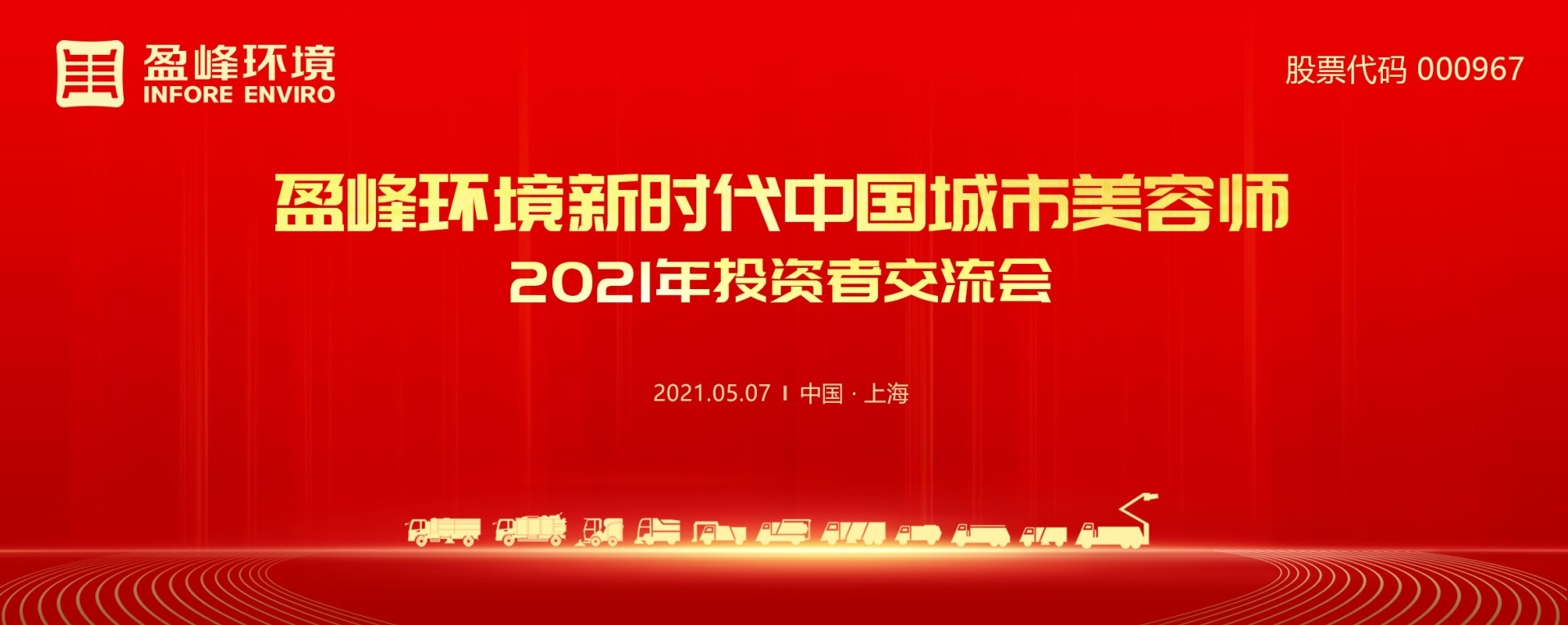 2021年投资者研讨会：抢占智慧环卫新高地，upay钱包官网环境5115战略进展引关注